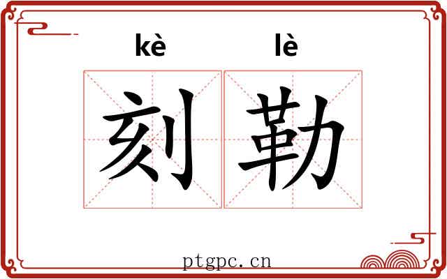 刻勒