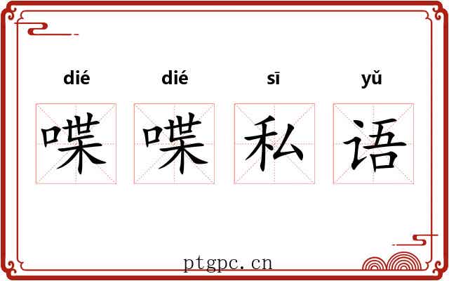 喋喋私语 喋喋私语