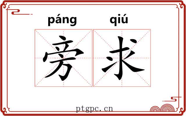 旁求