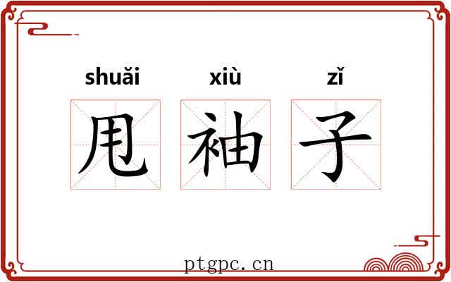 甩袖子