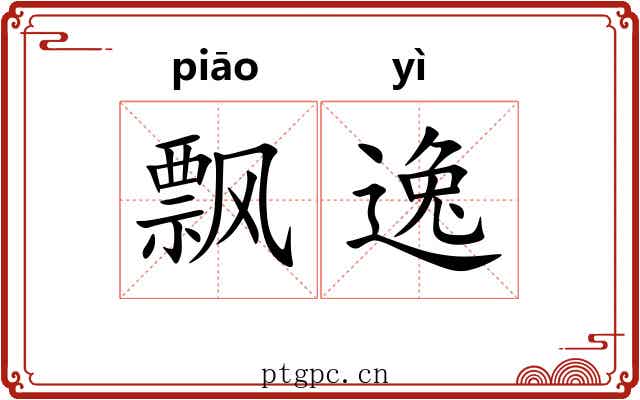 飘逸 飘逸