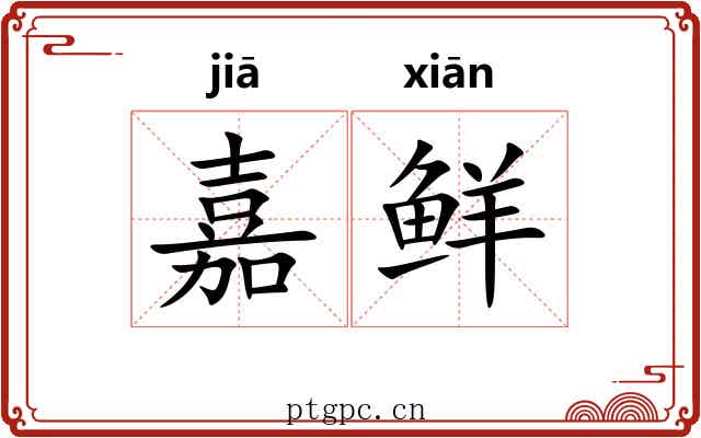 嘉鲜