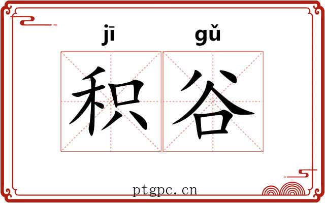 积谷