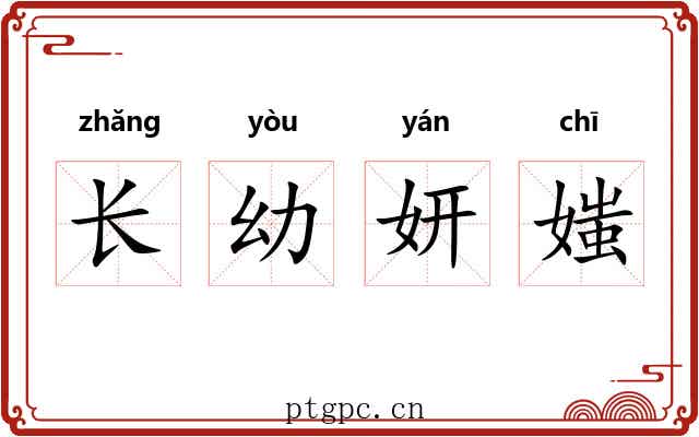 长幼妍媸