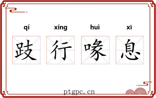 跂行喙息 跂行喙息
