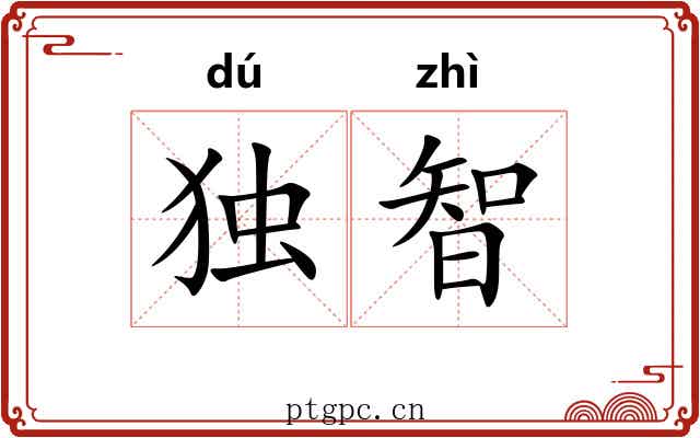 独智