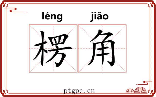 楞角