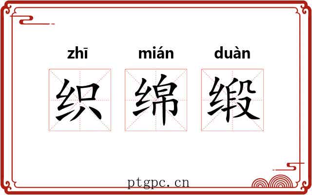 织绵缎