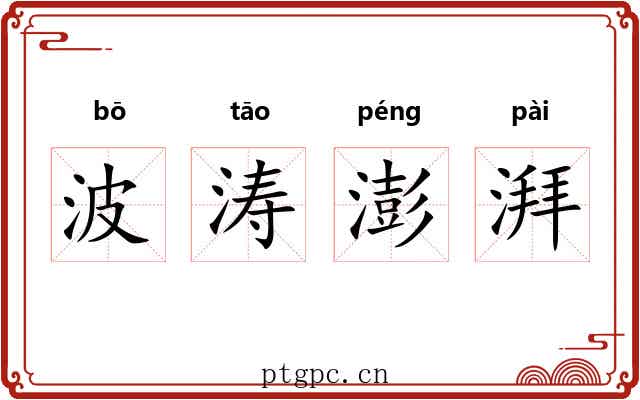 波涛澎湃 波涛澎湃