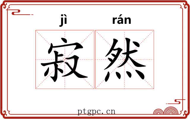 寂然 寂然
