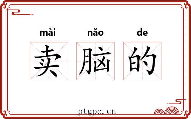 卖脑的