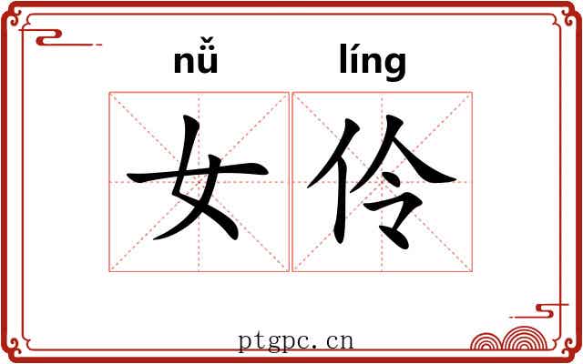 女伶