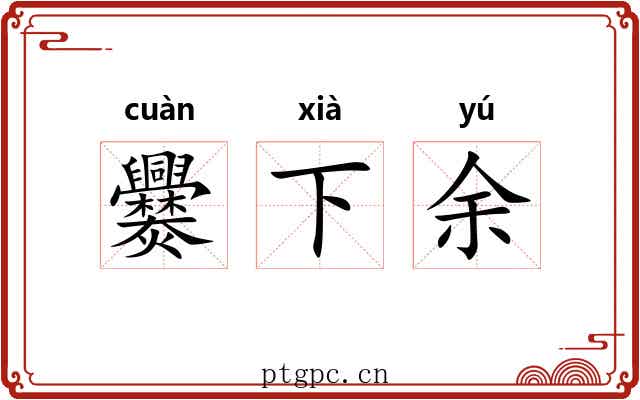 爨下余 爨下余