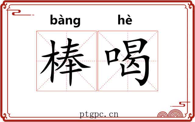 棒喝