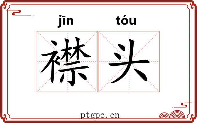 襟头 襟头