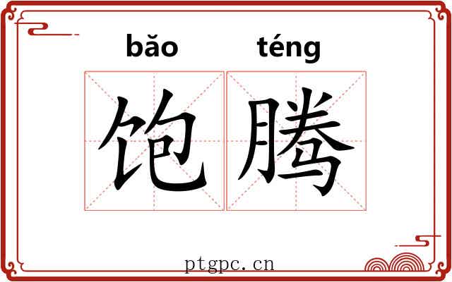饱腾