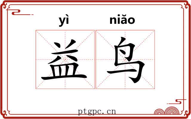 益鸟