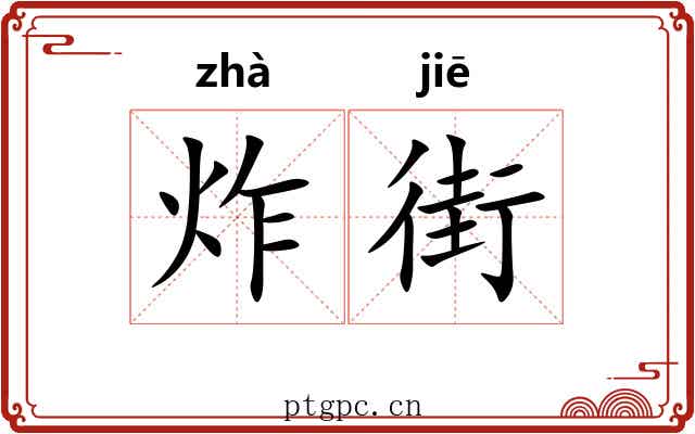 炸街