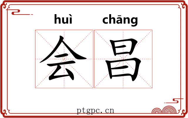 会昌