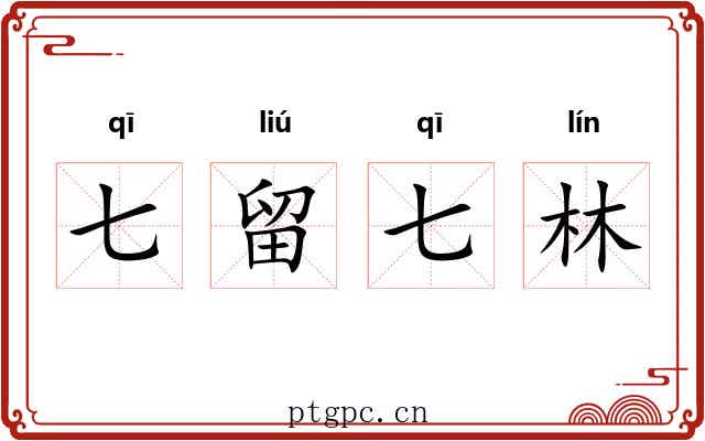 七留七林