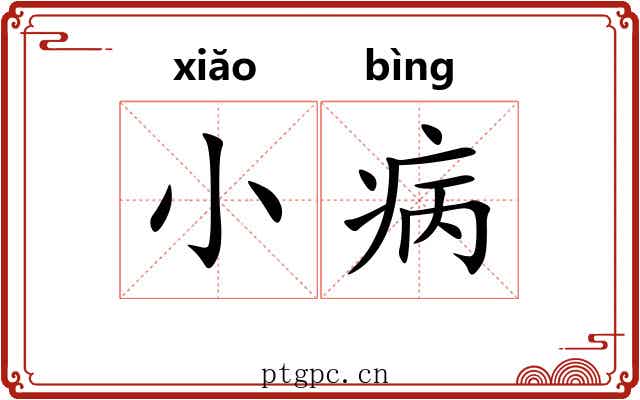 小病 小病
