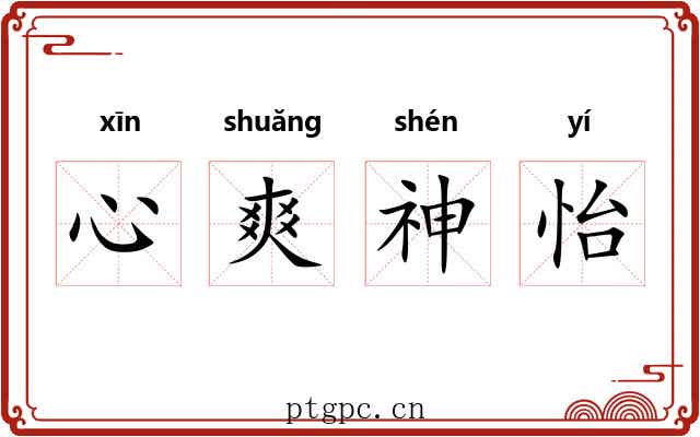 心爽神怡