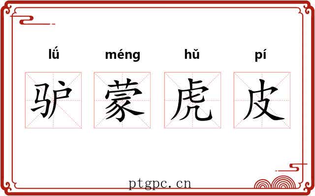 驴蒙虎皮