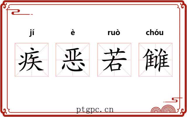 疾恶若雠 疾恶若雠