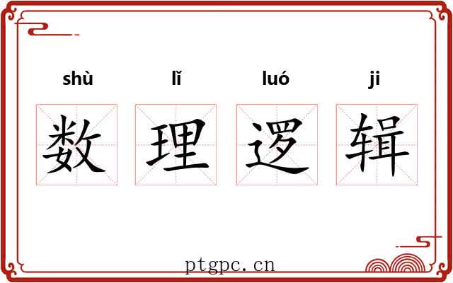 数理逻辑