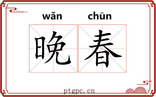 晚春 晚春