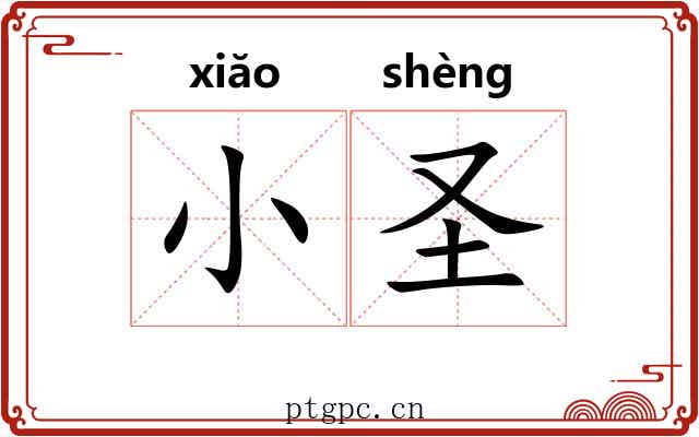 小圣 小圣