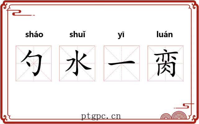 勺水一脔 勺水一脔