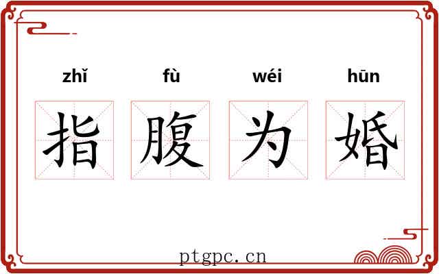 指腹为婚