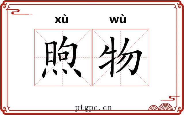 煦物
