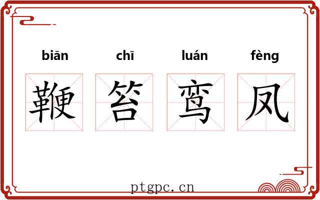 鞭笞鸾凤