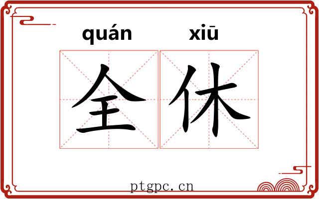 全休