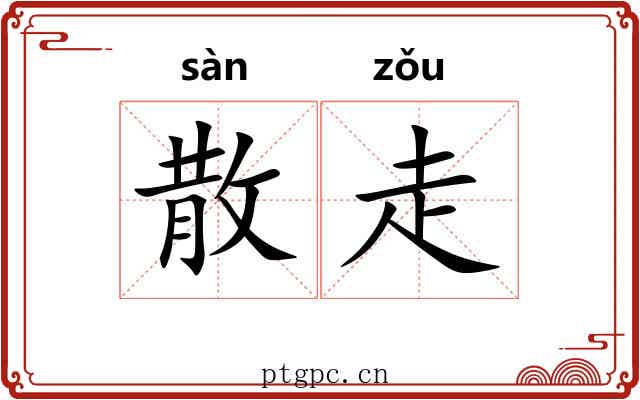 散走