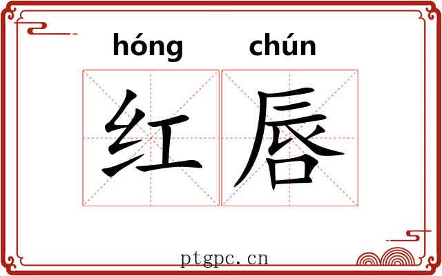 红唇