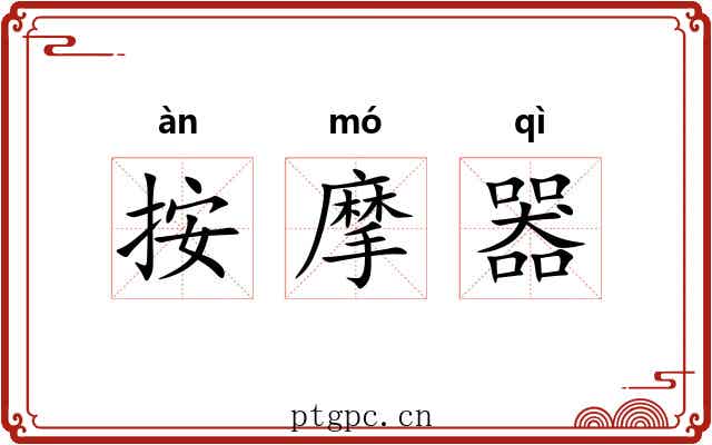 按摩器