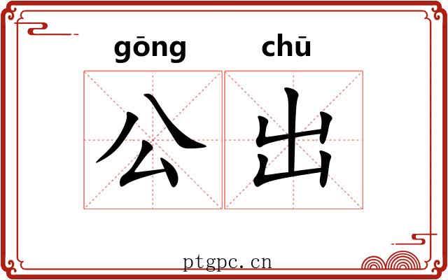 公出
