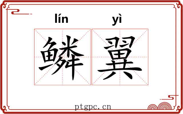 鳞翼