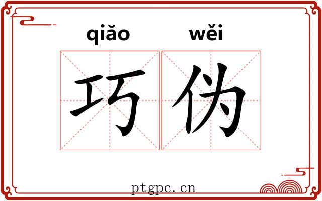 巧伪