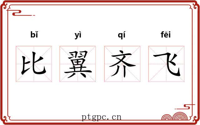 比翼齐飞 比翼齐飞