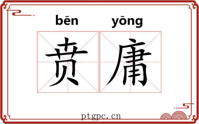 贲庸