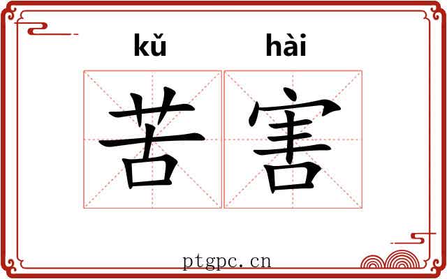 苦害 苦害