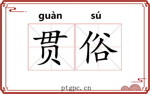 贯俗