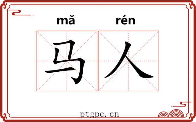 马人