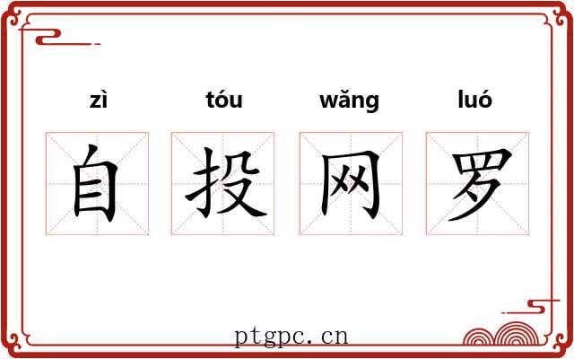 自投网罗 自投网罗