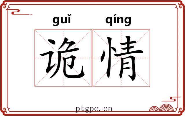 诡情