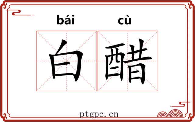 白醋
